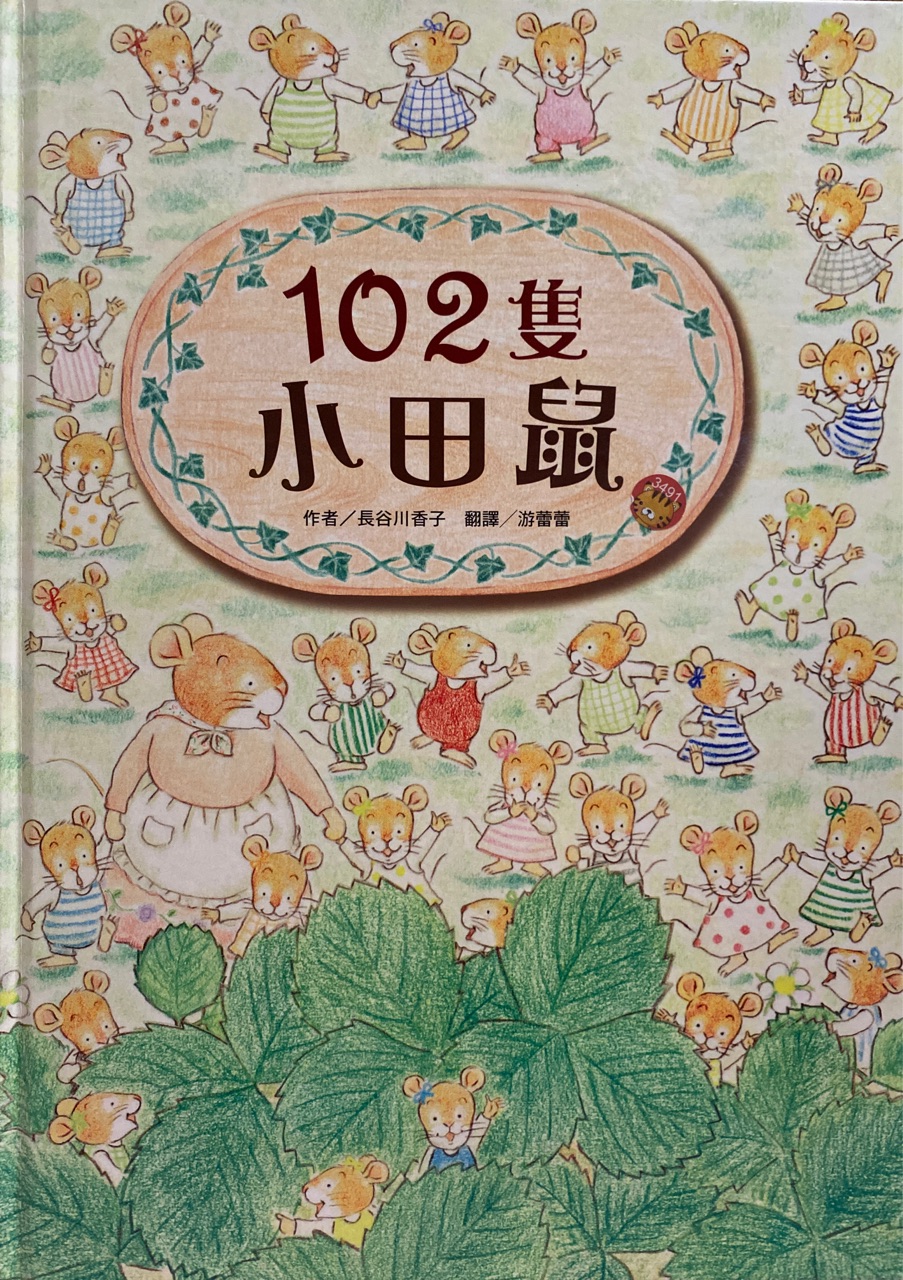 102隻小田鼠