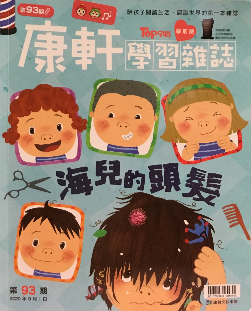 康軒學(xué)習(xí)雜誌學(xué)前版-海兒的頭髮