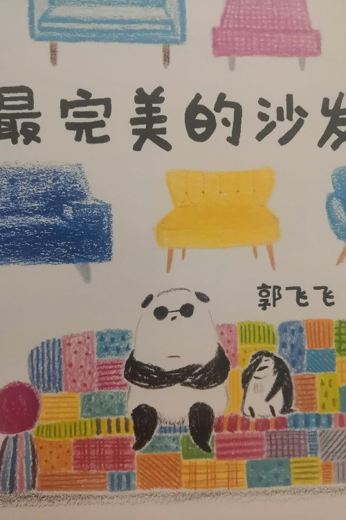 最完美的沙發(fā)