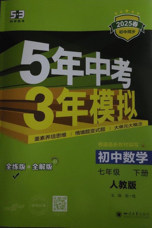 5年中考3年模擬初中數(shù)學七年級下冊人教版