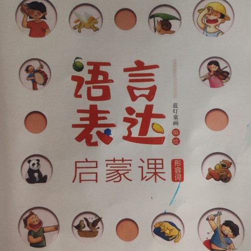 語言表達啟蒙課(形容詞)
