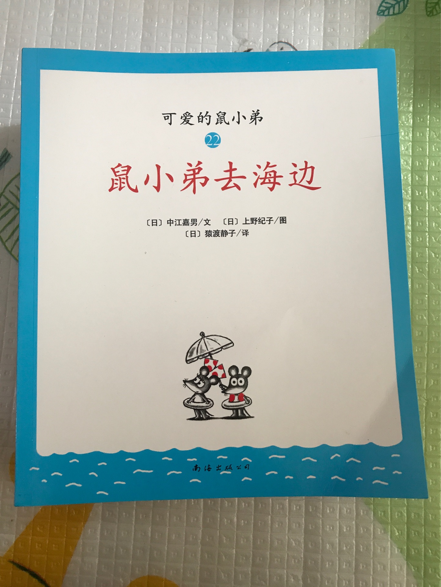 鼠小弟去海邊