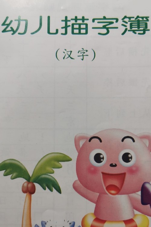 漢子字帖