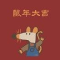 鼠年大吉