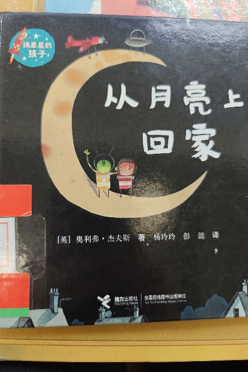 從月亮上回家