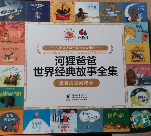 河貍爸爸世界經(jīng)典故事全集 最美民間故事