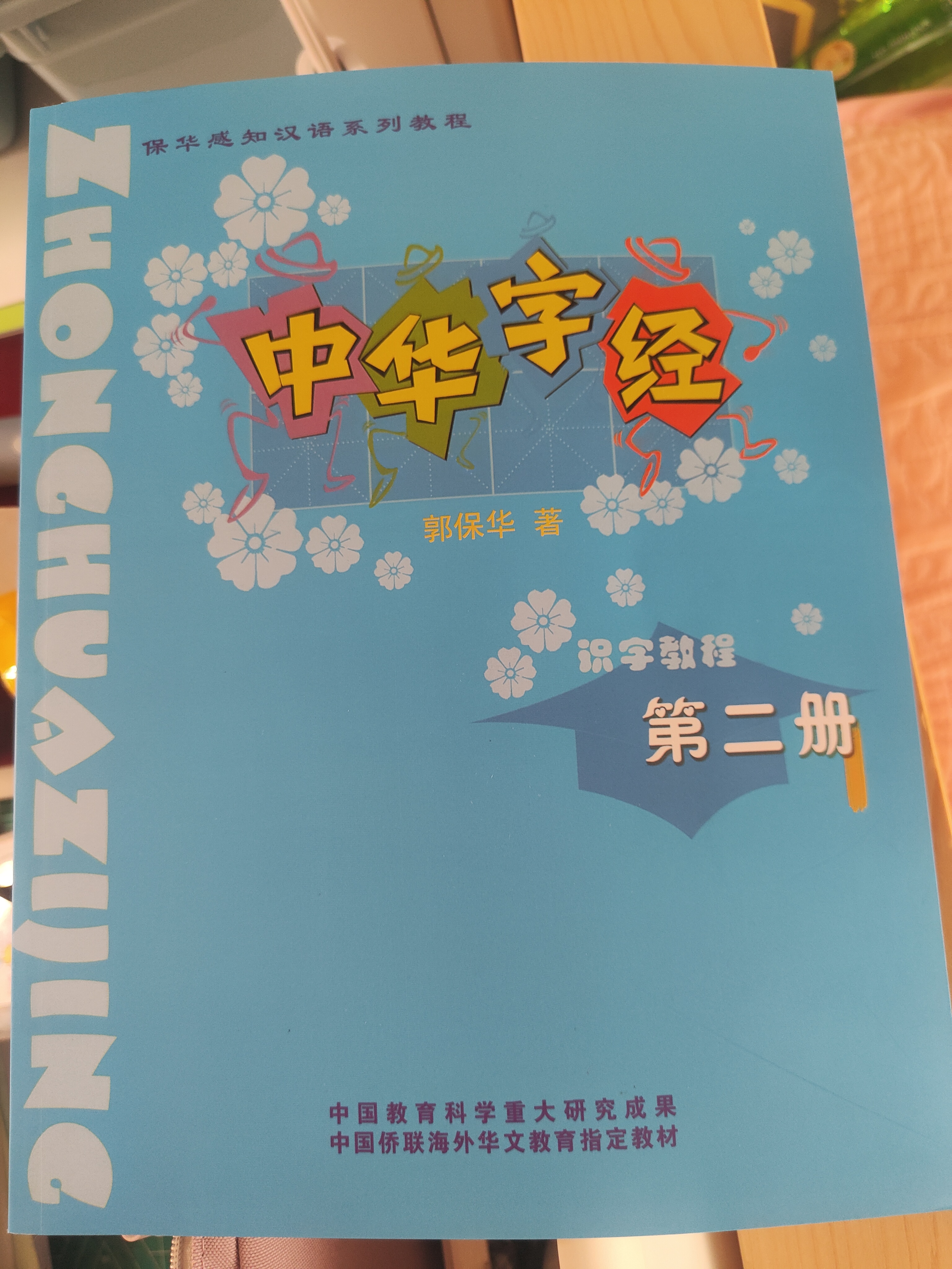 中華字經(jīng)第二冊(cè)