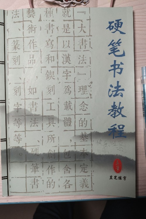 昱筆練字硬筆書法教程