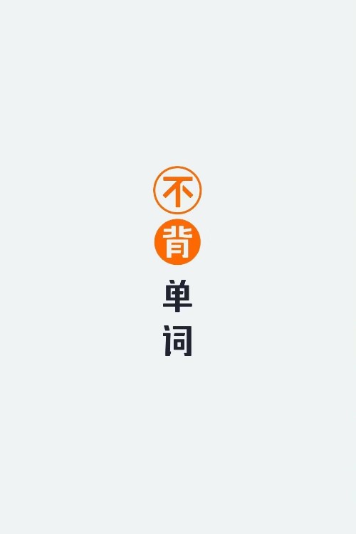 不背單詞