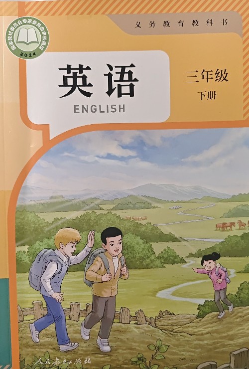 英語三年級下冊人教精通