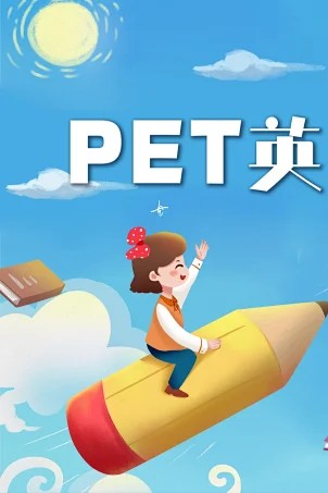 pet英文寫作課