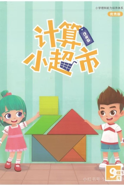 計算小超市四年級