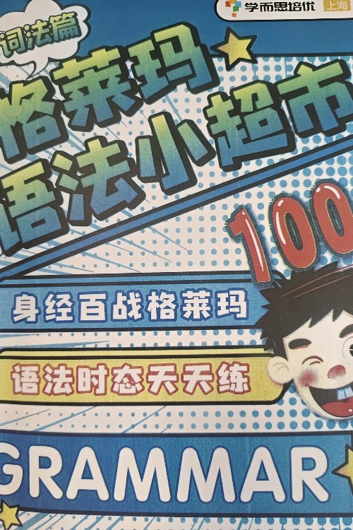 格萊瑪語法小超市詞法篇