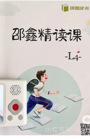 邵鑫精讀課L4