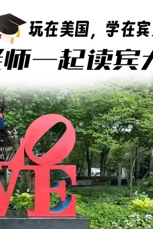 一起讀賓大