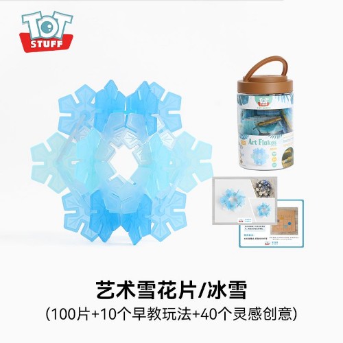 totstuff 藝術(shù)雪花片 冰雪 100pcs