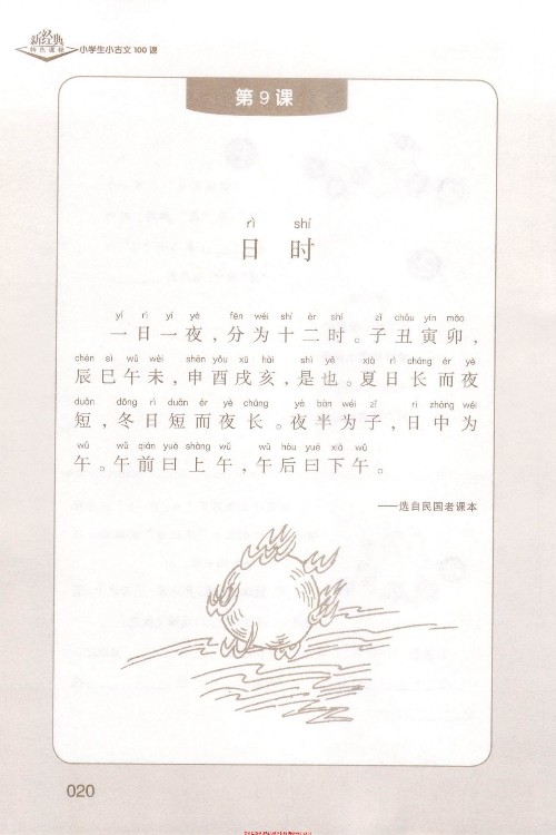 (古文)《日時》選自《民國老課本》
