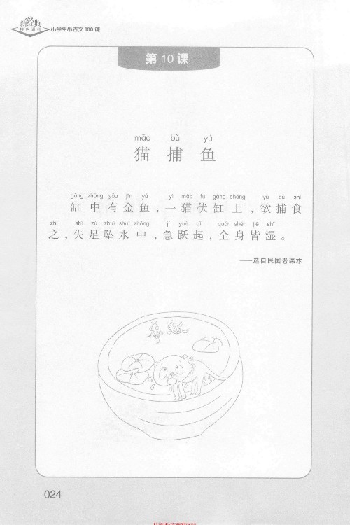 (古文)《貓捕魚》選自《民國老課本》