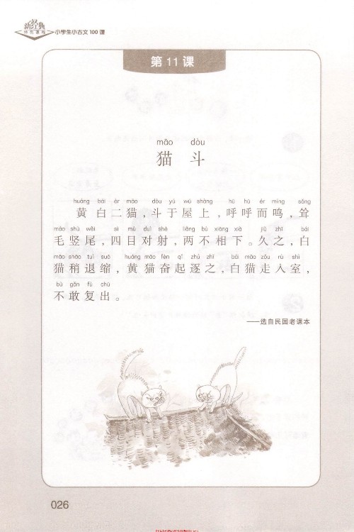 (古文)《貓斗》選自《民國老課本》