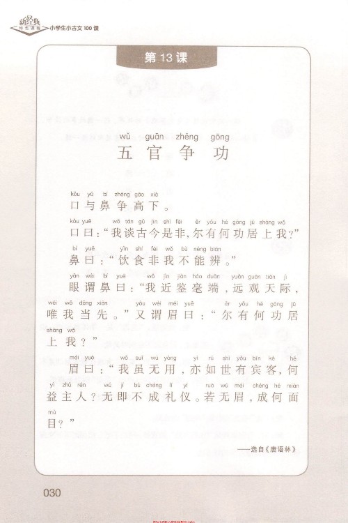 (古文)《五官爭(zhēng)功》選自《唐語林》