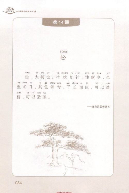 (古文)《松》選自《民國(guó)老課本》