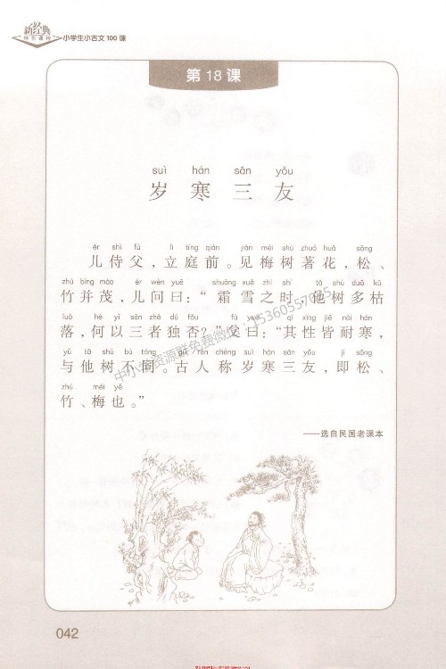(古文)《歲寒三友》選自《民國老課本》