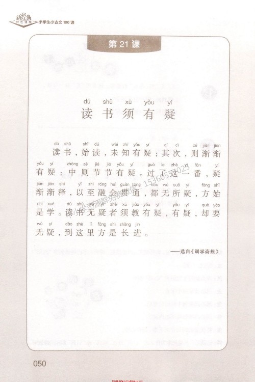(古文)《讀書須有疑》選自《訓(xùn)學(xué)齋規(guī)》