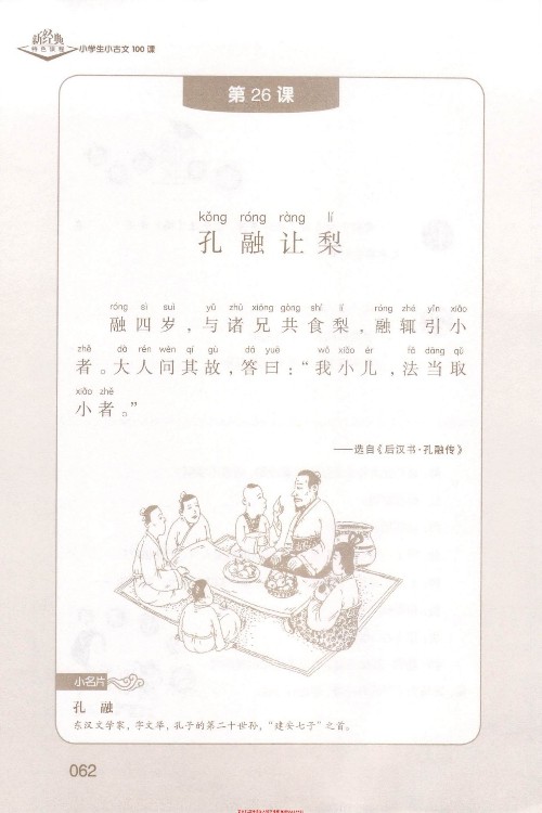 (古文)《孔融讓梨》選自《后漢書·孔融傳》