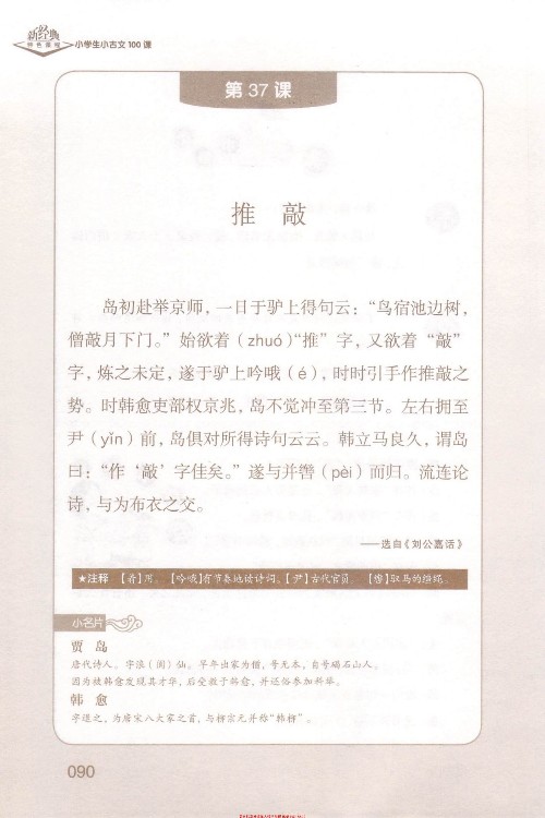 (古文)《推敲》選自《劉公嘉話》
