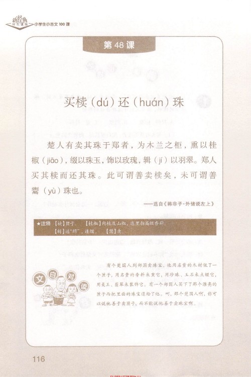 (古文)《買櫝還珠》選自《韓非子·外儲(chǔ)說(shuō)左上》【成語(yǔ)】