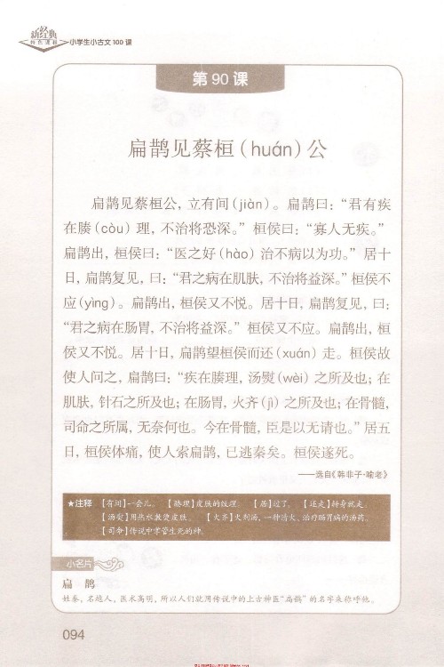 (古文)《扁鵲見(jiàn)蔡桓公》選自《韓非子·喻老》