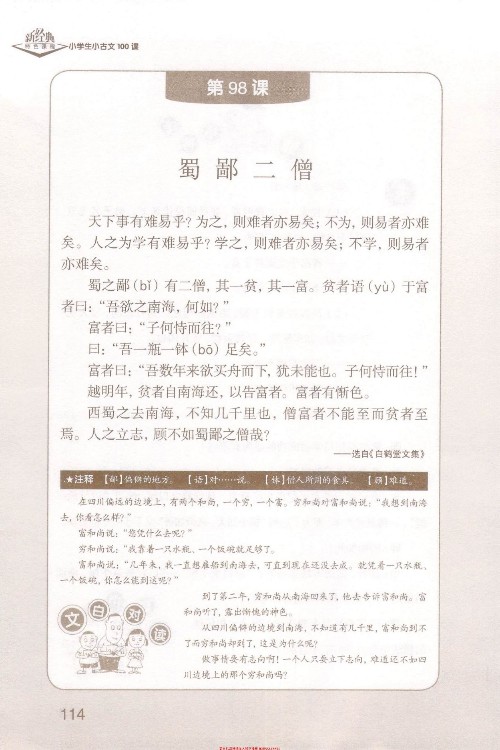 (古文)《蜀鄙二僧》選自《白鶴堂文集》