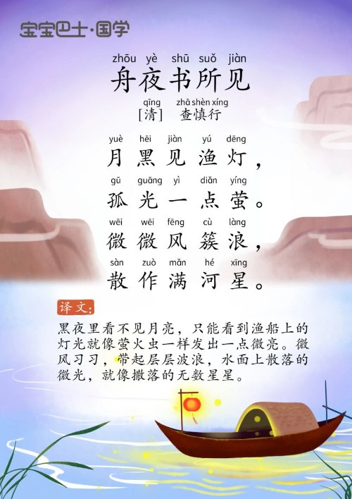 (古詩)《舟夜書所見》[清]查慎行