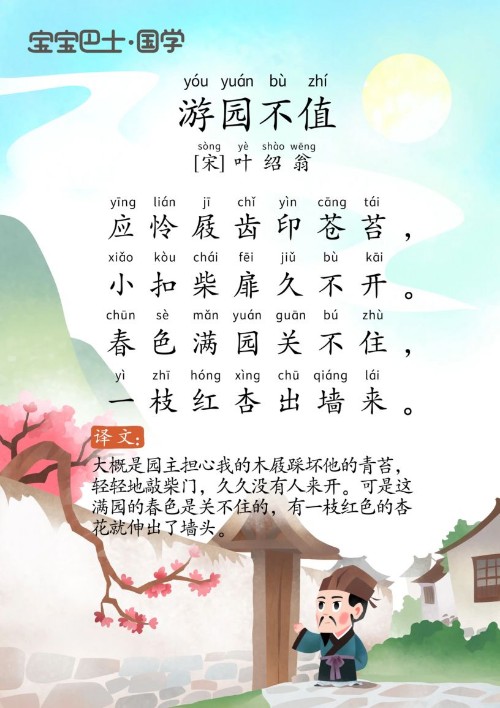 (古詩)《游園不值》[宋]葉紹翁