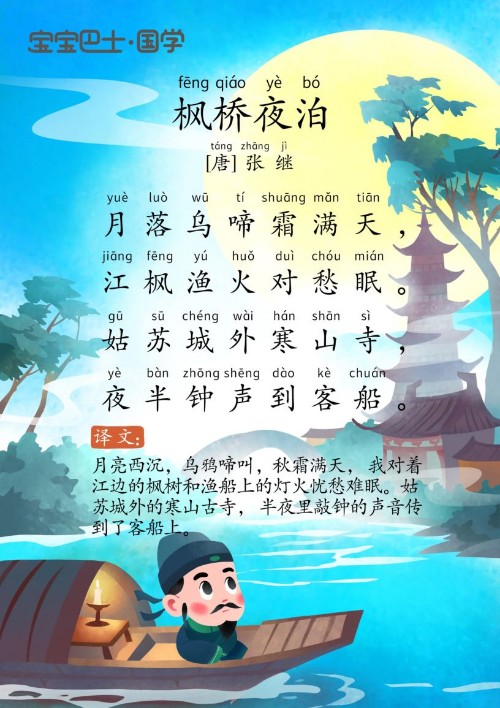 (古詩)《楓橋夜泊》[唐]張繼