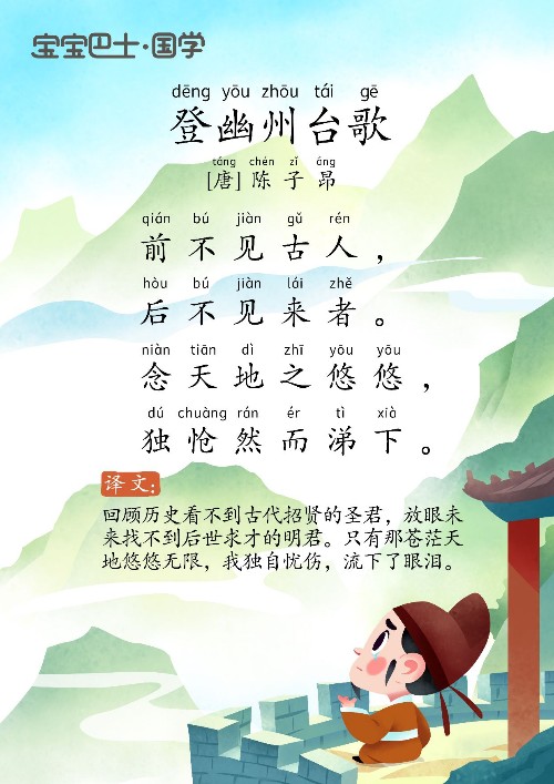 (古詩)《登幽州臺歌》[唐]陳子昂