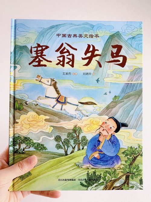 (古文)《塞翁失馬》選自《淮南子·人間訓(xùn)》【成語】