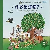 什么是生物?【生物】
(生物)(伯克利理科啟蒙繪本25)