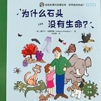 為什么石頭沒有生命?【生命】
(生物)(伯克利理科啟蒙繪本26)