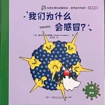 我们为什么会感冒?【病毒】
(生物)(伯克利理科启蒙绘本29)