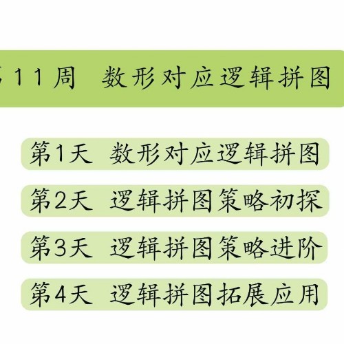 小猴思維L3 03-3 數(shù)形對應(yīng)邏輯拼圖