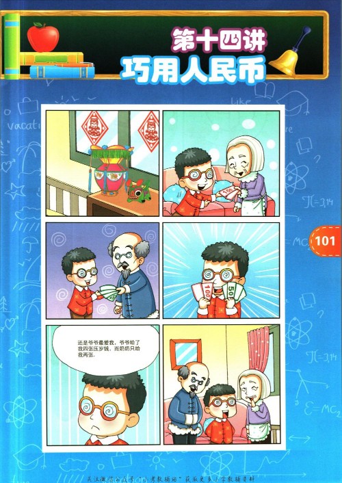 高思數(shù)學(xué)一下 14 巧用人民幣