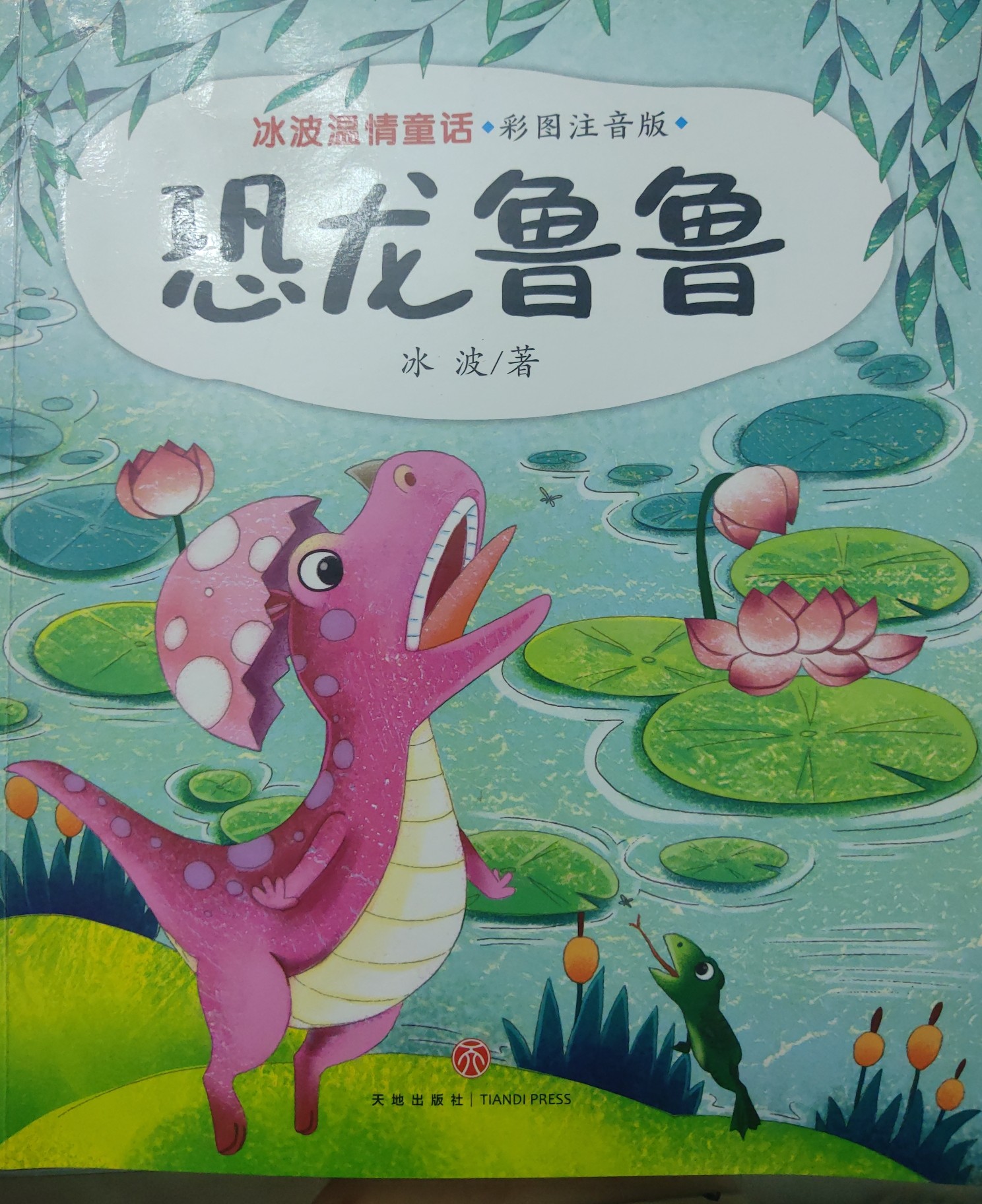 恐龍魯魯 冰波溫情童話 彩圖(童話大師+智慧與幽默并存+獲獎作品+部分作品同步教材) [4-6歲]