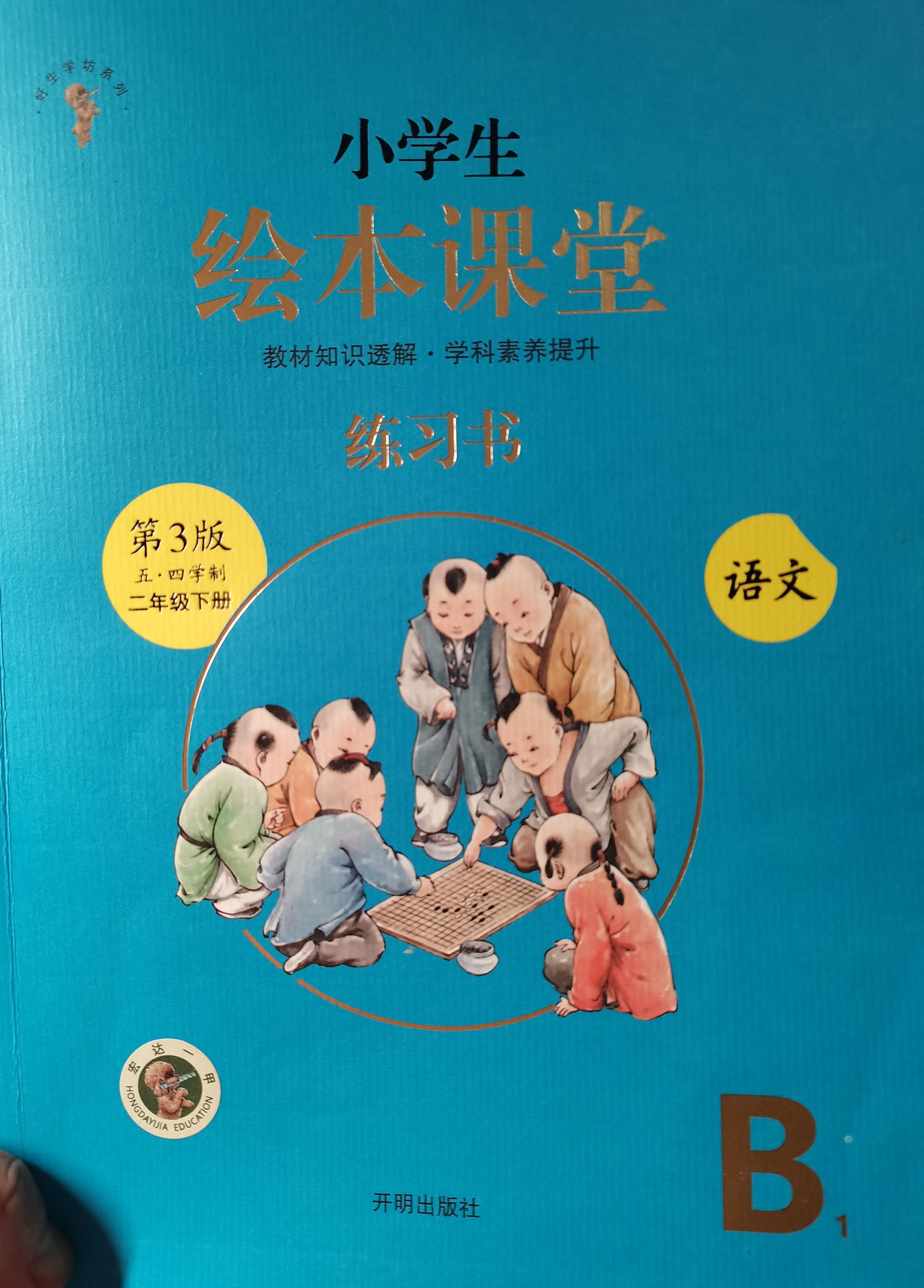 小學(xué)生繪本課堂語(yǔ)文練習(xí)書