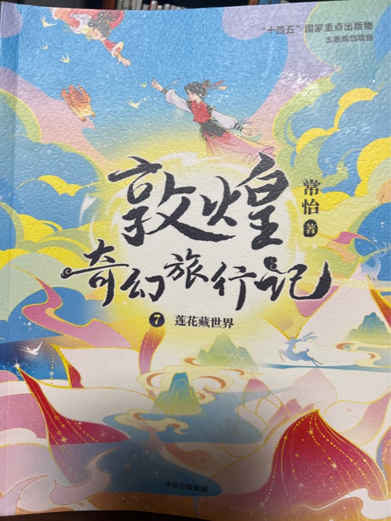 敦煌奇幻旅行記7: 蓮花藏世界