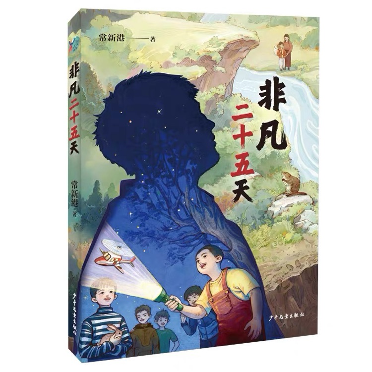 非凡二十五天
