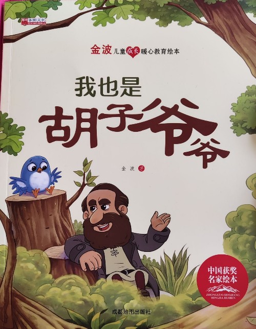《我也是胡子爺爺????》