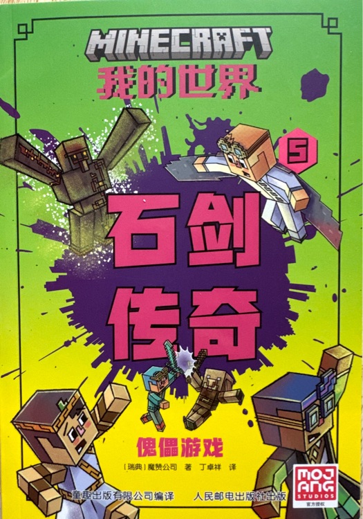 我的世界 石剑传奇5傀儡游戏