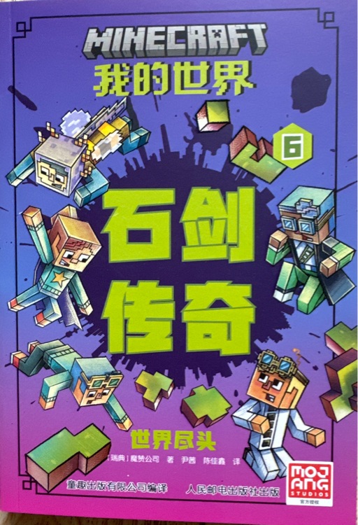 我的世界 石劍傳奇6世界盡頭