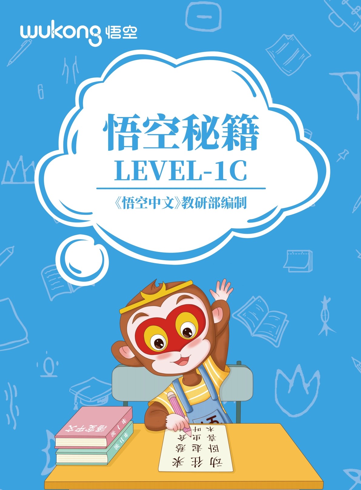 悟空秘籍 Level 1C
